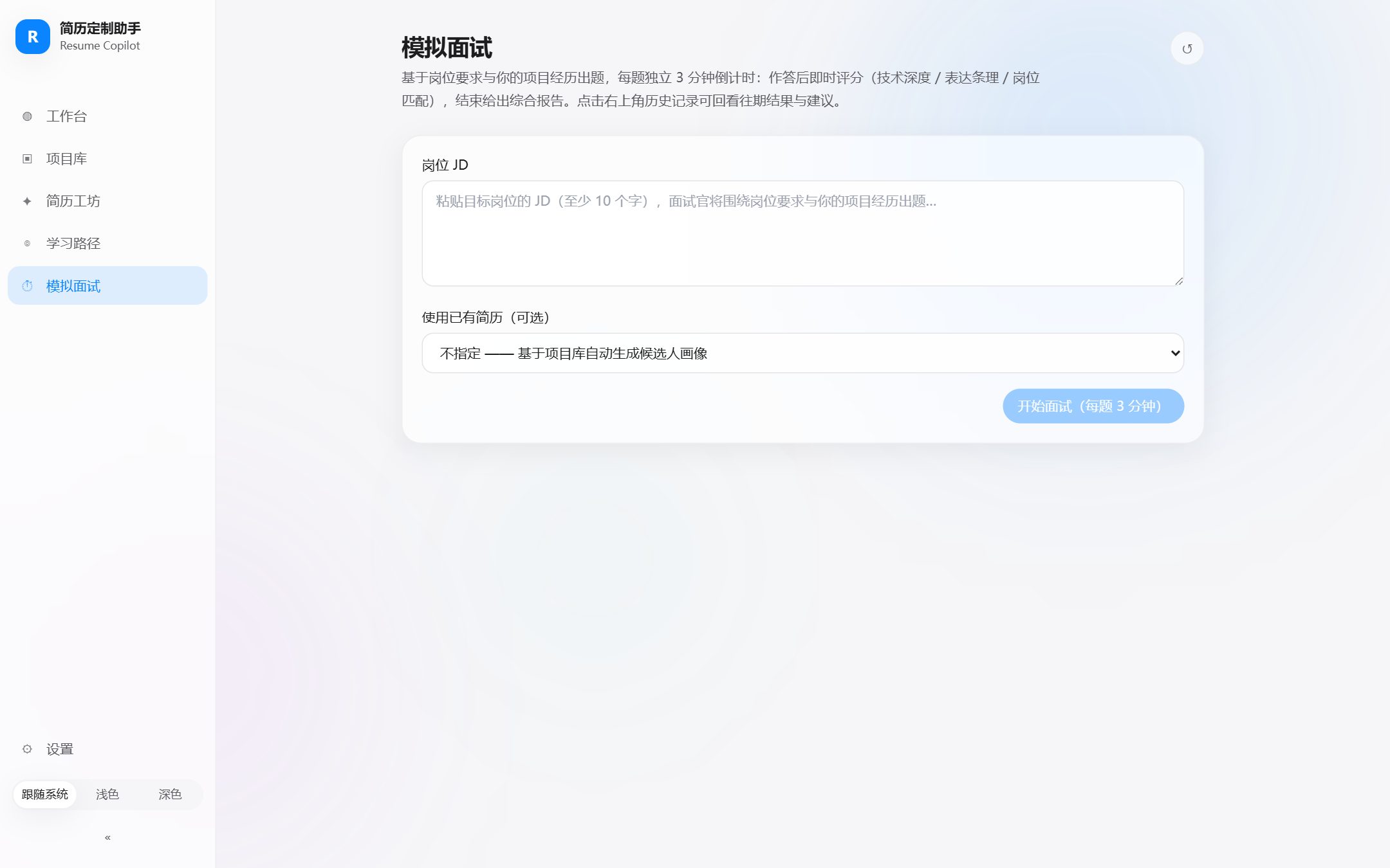 Resume Copilot 界面 6